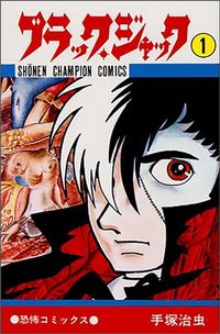 手塚治虫『ブラック・ジャック』(秋田書店)