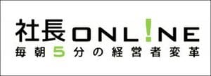 船井総合研究所の『社長online』(画像をクリックすると、同サイトにジャンプします)