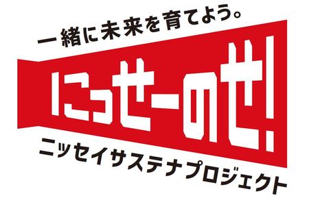 「にっせーのせ！」を合言葉に、各地でサステナブルな活動が進行中