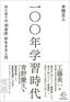 本間正人『100年学習時代　はじめての「学習学」的生き方入門』（BOW BOOKS）