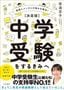 安浪京子『勉強とメンタルの悩みを解決！【決定版】中学受験をするきみへ』（大和書房）