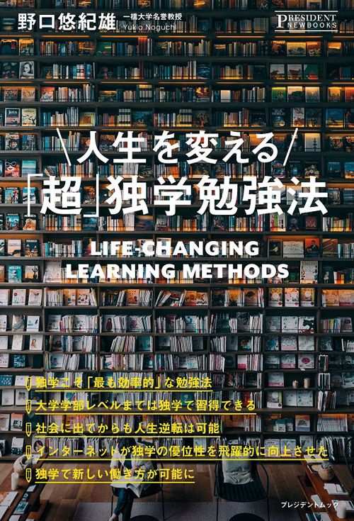 野口悠紀雄『人生を変える「超」独学勉強法』(プレジデント社)