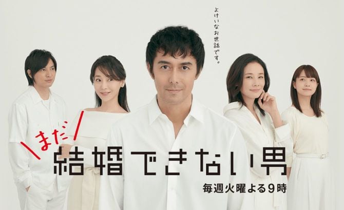 カンテレ「火曜ドラマ『まだ結婚できない男』」ホームページより