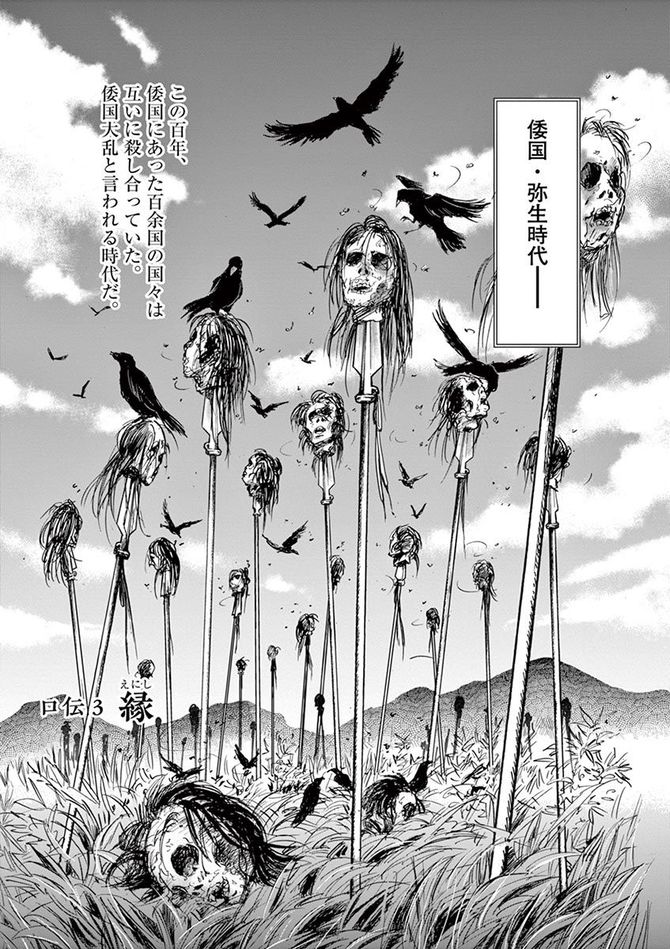 『卑弥呼 -真説・邪馬台国伝-』©リチャード・ウー、中村真理子／小学館