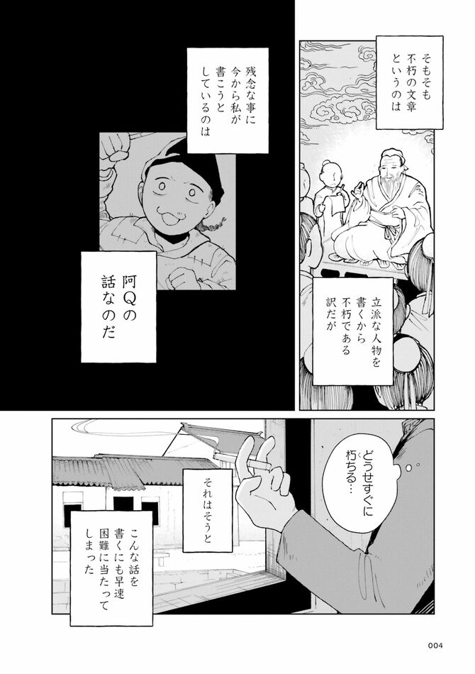 『阿Q正伝』©Shiizakuya 2026/KADOKAWA