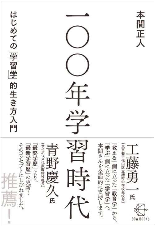 本間正人『100年学習時代　はじめての「学習学」的生き方入門』（BOW BOOKS）
