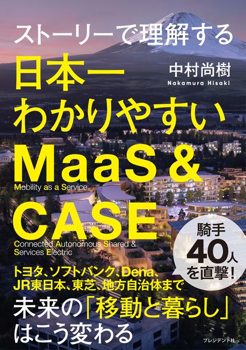 中村尚樹『ストーリーで理解する 日本一わかりやすいMaaS&amp;CASE』（プレジデント社）