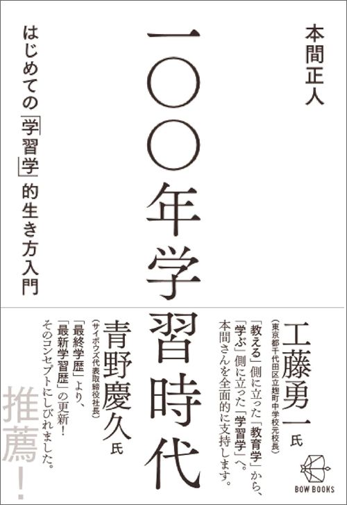 本間正人『100年学習時代　はじめての「学習学」的生き方入門』（BOW BOOKS）