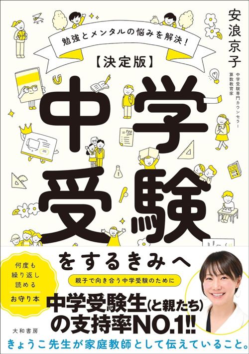 安浪京子『勉強とメンタルの悩みを解決！【決定版】中学受験をするきみへ』（大和書房）