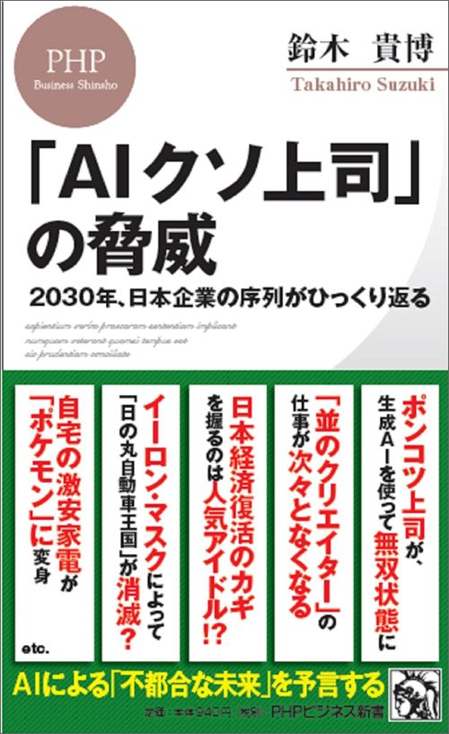 鈴木貴博『「AIクソ上司」の脅威』（PHP研究所）