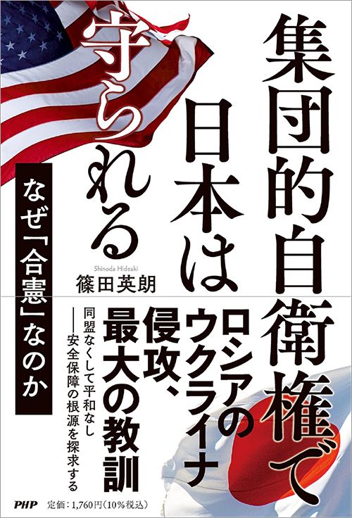 篠田英朗『集団的自衛権で日本は守られる なぜ「合憲」なのか』（PHP研究所）