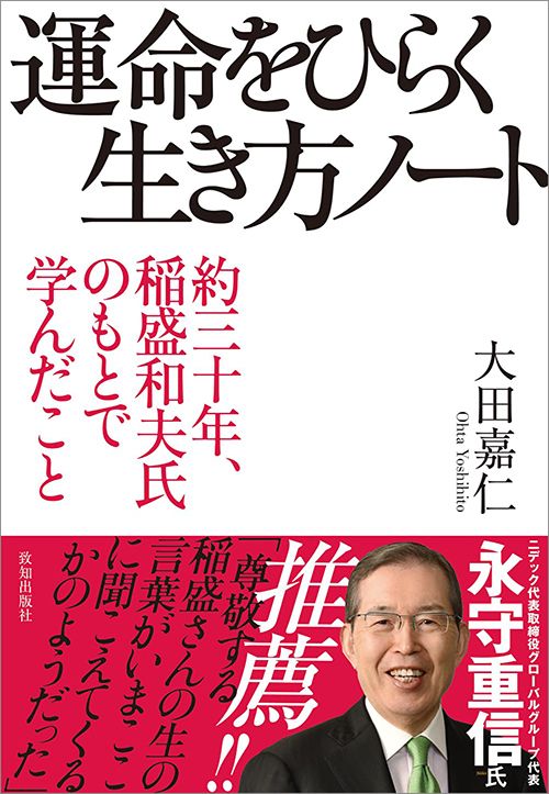 大田嘉仁『運命をひらく生き方ノート』（致知出版社）