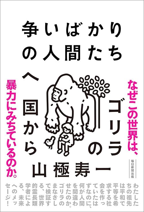 山極寿一『争いばかりの人間たちへ ゴリラの国から』（毎日新聞出版）