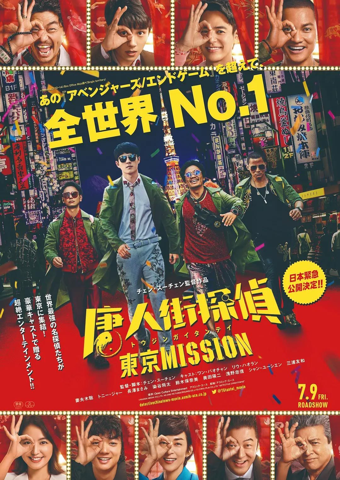 『唐人街探偵　東京MISSION』の日本向けポスター
