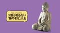 心の老化は止められる!ブッダに学ぶ｢老害をこじらせない習慣｣