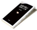 『財務官僚の出世と人事』岸 宣仁著 文春新書 本体価格760円＋税