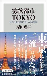 原田曜平『寡欲都市TOKYO 若者の地方移住と新しい地方創生』（角川新書）