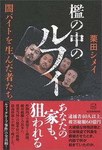 栗田シメイ『檻の中のルフィ 闇バイトを生んだ者たち』(講談社)