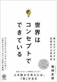篠﨑友徳『世界はコンセプトでできている』(かんき出版)