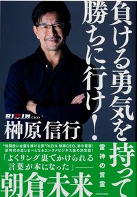榊原信行『負ける勇気を持って勝ちに行け! 雷神の言霊』（KADOKAWA）