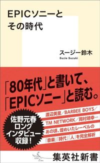 スージー鈴木『EPICソニーとその時代』（集英社新書）
