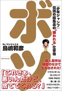 鳥嶋和彦さんの近著『ボツ 「少年ジャンプ」伝説の編集長の“嫌われる”仕事術』（小学館集英社プロダクション）では、『ドラゴンボール』や『ワンピース』といった鳥嶋さんが関わった人気漫画の逸話が赤裸々に明かされるとともに、仕事論が余すことなく綴られている。