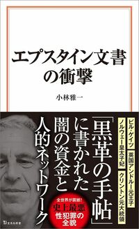 小林 雅一『エプスタイン文書の衝撃』（宝島社新書）