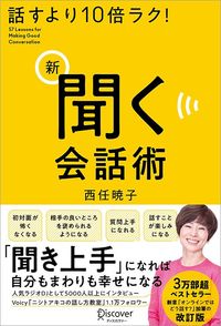 西任暁子『話すより10倍ラク！新 聞く会話術』（ディスカヴァー・トゥエンティワン）