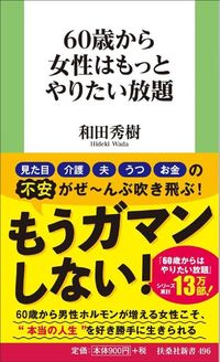 和田秀樹『60歳から女性はもっとやりたい放題』（扶桑社）
