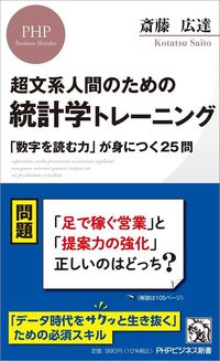 斎藤広達『超文系人間のための統計学トレーニング』(PHP研究所)