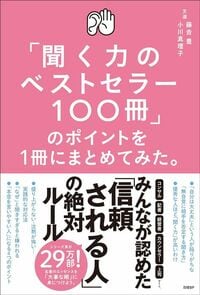 藤吉豊、小川真理子『「聞く力のベストセラー100冊」のポイントを1冊にまとめてみた。』（日経BP）