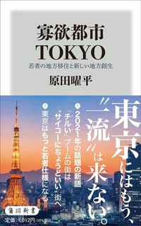 原田曜平『寡欲都市TOKYO 若者の地方移住と新しい地方創生』(角川新書)