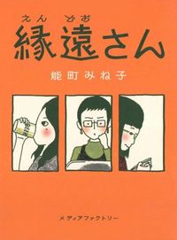 能町 みね子『縁遠さん』（メディアファクトリー）