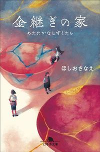 ほしおさなえ『金継ぎの家 あたたかなしずくたち』（幻冬舎文庫）