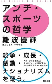 難波優輝『アンチ・スポーツの哲学』（朝日新書）