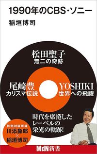 稲垣博司『1990年のCBS・ソニー』（MdN新書）