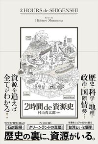 村山秀太郎監修『2時間de資源史』（秀和システム新社）