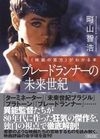 町山智浩『〈映画の見方〉がわかる本 ブレードランナーの未来世紀』(朝日文庫)