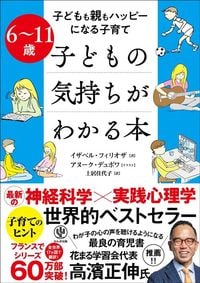 イザベル・フィリオザ『6~11歳 子どもの気持ちがわかる本』(かんき出版)