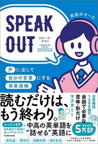 英語のそーた『SPEAK OUT　声に出して自分の言葉にする英単語帳』（KADOKAWA）