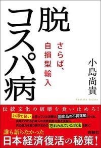 小島尚貴『脱コスパ病　さらば、自損型輸入』（育鵬社）