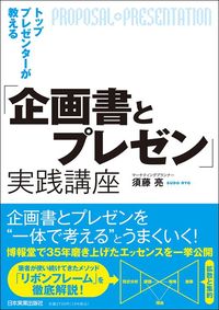 須藤亮『トッププレゼンターが教える「企画書とプレゼン」実践講座』（日本実業出版社）