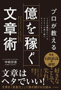 中村淳彦『プロが教える 億を稼ぐ文章術』（夜間飛行）