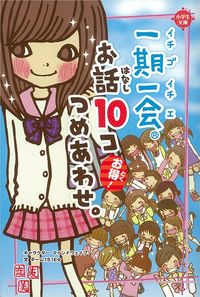 チーム151E☆『お話10コつめあわせ。』（学研プラス）