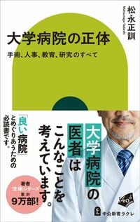 松永正訓『大学病院の正体　手術、人事、教育、研究のすべて』（中公新書ラクレ）