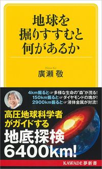 廣瀬敬『地球を掘りすすむと何があるか』（KAWADE夢新書）