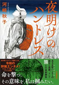 河﨑秋子『夜明けのハントレス』文藝春秋／定価1850円＋税
