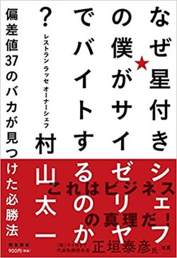 村山太一『なぜ星付きシェフの僕がサイゼリヤでバイトするのか？ 偏差値37のバカが見つけた必勝法』（飛鳥新社）