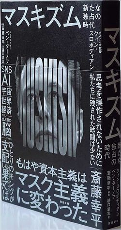 『マスキズム 新たな独占の時代』クィン・スロボディアン、ベン・ターノフ 著