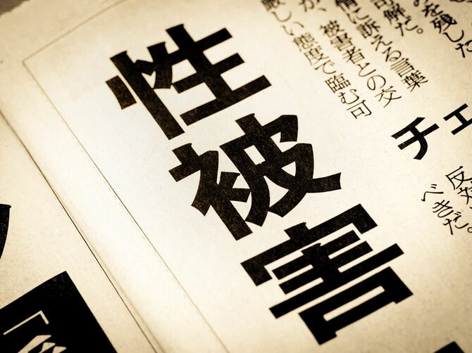 「性的暴行」というニュースの見出し